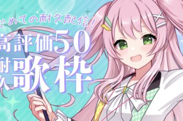 【 歌枠 / KARAOKE 】高評価50耐久歌枠🎤はじめての耐久🌟やれんの！？【#Vtuber / #若葉まぁく】