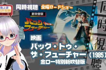 同時視聴 「バック・トゥ・ザ・フューチャー （新吹替版）」（1985）◆金曜ロードショー◆2025.02.07◆公開40周年◆映画《矢木めーこ／映画・Theatre Vtuber》