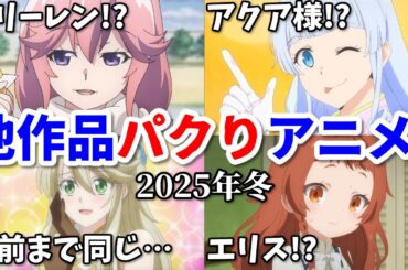 【パクりなろう】声優まで同じ…他作品に似すぎなキャラがいる2025年冬アニメの反応集