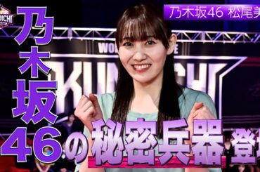【乃木坂46】実は乃木坂イチの俊足！松尾美佑がKUNOICHIに挑戦 #KUNOICHI2025