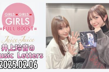 【2025.02.06】Juice=Juice 井上玲音のMusic Letters【ゲスト：鈴木愛奈】