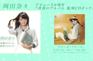 岡田奈々『青春のアルバム 復刻CDボックス』名曲メドレー