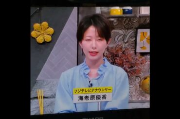 かわいい！海老原優香アナ　#shorts　20250206