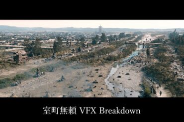 映画『室町無頼』VFXメイキング動画【絶賛上映中！】