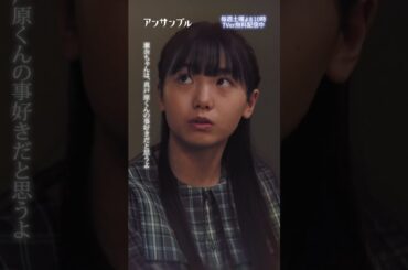 ⚖️"アンサンブル❄️第3話　宇井、動く！？　−−　え、え、え 諦めきれないのー！？！？#川口春奈#田中圭#稲垣来泉 #shorts