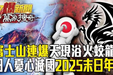 富士山連爆「日本恐滅國」天現浴火蛟龍！3個預言家同時指向2025「人類毀滅之年」！？【57爆新聞 萬象搜奇】  @57BreakingNews
