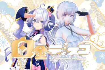 白金ディスコ / 阿良々木月火(井口裕香) - MUS1CA × 星影ラピス cover