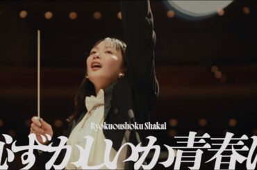 緑黄色社会『恥ずかしいか青春は』Official Video / Ryokuoushoku Shakai – Hazukashiika Seishunwa