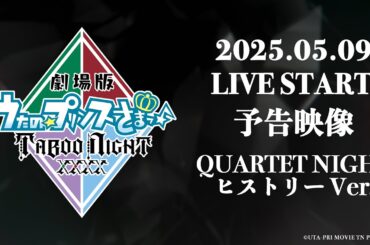 「劇場版 うたの☆プリンスさまっ♪ TABOO NIGHT XXXX」予告映像  QUARTET NIGHTヒストリー Ver.