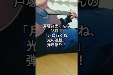 戸塚祥太「月に行くね、光の連続」弾き語ってみた#戸塚祥太 #abcz #弾き語りカバー