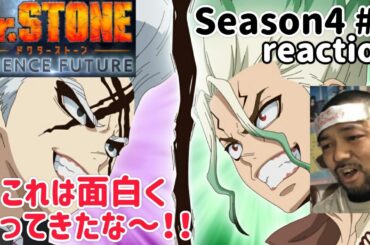 Dr.STONE SCIENCE FUTURE 4期 5話 リアクション 【これはドキドキハラハラな展開やな〜！】 season4 ep5 reaction 反応 同時視聴 #ドクターストーン