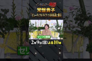 #常盤貴子 #木村拓哉 #ビューティフルライフ #大政絢 #澤部佑 #中島健人 #初耳学 #shorts #youtubeshorts #影山優佳 #平祐奈 #髙石あかり