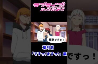 Liella! 葉月恋「ですっ！ますっ！」集【ラブライブ！スーパースター!!】【Love live! superstar!!】#shorts #lovelive #liella