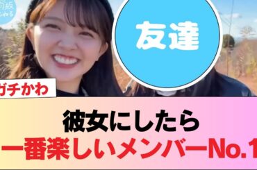 【日向坂46】彼女にしたら一番楽しいメンバーNo.1 #日向坂46 #日向坂 #日向坂で会いましょう #乃木坂46 #櫻坂46