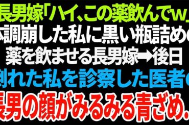 「長男嫁が『ハイ、この薬飲んでｗ』と渡してきた黒い瓶詰めの薬。その後、私は倒れて病院に運ばれ、診察した医者の顔が急に青ざめる。なんと、その医者が長男だった！その後の展開に驚愕の事実が…！」