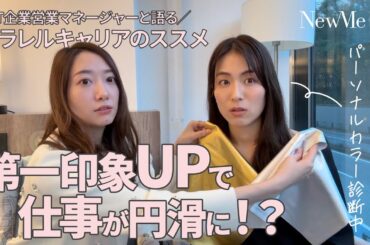 【第一印象UP】仕事がうまくいく！？パーソナルカラー診断×キャリア戦略