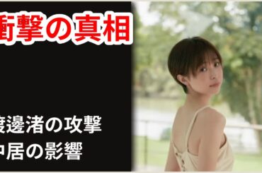 渡邊渚の衝撃真実：石川みなみ引退寸前まで追い詰めた裏の顔！中居正広事件での完全勝利の陰に隠れた執拗な個人攻撃が発覚【芸能】