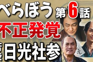 【「べらぼう」不正発覚/苦渋の日光社参】第6話タイトル『鱗剥がれた「節用集」』【NHK公式 大河ドラマ「べらぼう〜蔦重栄華乃夢噺〜」】
