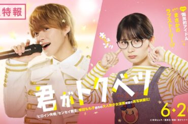 『君がトクベツ』超特報＜6月20日(金)全国ロードショー＞