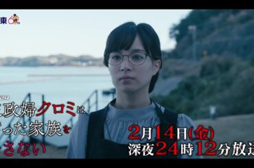 【予告】ドラマ24 「家政婦クロミは腐った家族を許さない」第6話