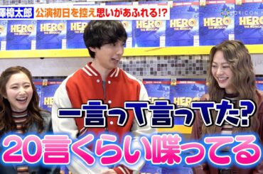 有澤樟太郎、主演ミュージカルの初日を控え思いがあふれる！？座長としてはまさかの立ち回り「なんだコイツって思われてるかも…」　ミュージカル『ヒーロー』囲み取材