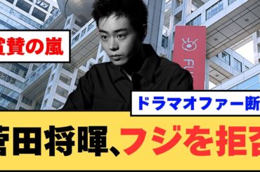 【賞賛の嵐】菅田将暉、フジテレビ出演を拒否！