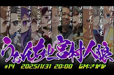 【うぉんちゅー宮村人狼反省会！】11人村狼！#うぉんちゅー宮村