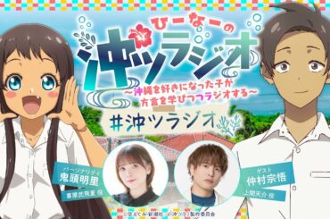 ひーなーの『沖ツラジオ』〜沖縄を好きになった子が方言を学びつつラジオする〜 みーち（#3）