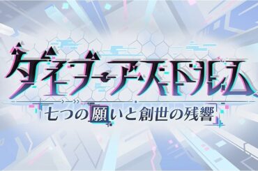【プリコネR】7周年ストーリーイベント 「ダイブ・アストルム　七つの願いと創世の残響」前編