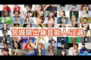 宮城県出身芸能人62選