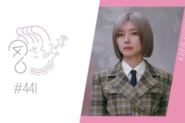 櫻坂46 さくみみ vol.441 藤吉夏鈴 3月20日に卒業セレモニーを迎える小池美波についてなど