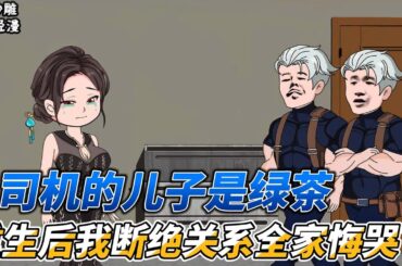 [MULTI SUB]都市动画【司机的儿子是绿茶，重生后我断绝关系全家悔哭了】重生后，偏心家人我不要了，全文极度舒适！ #沙雕轻漫 #SDQM