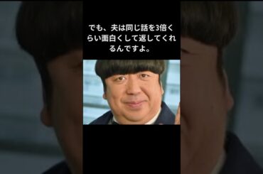 【素敵】結婚に興味が無かった神田愛花が日村勇紀を選んだ理由  #shorts #日村勇紀 #バナナマン