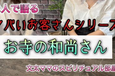 ２人で語る・ヤバイお客さん