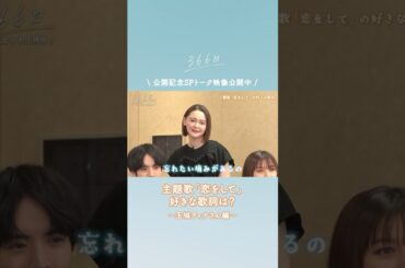 #映画366日 公開記念スペシャルトーク映像公開中🩵主題歌「#恋をして」香澄役、玉城ティナさんの好きな歌詞とは？「恋をして」配信中🎧#HY #赤楚衛二 #上白石萌歌 #中島裕翔 #玉城ティナ