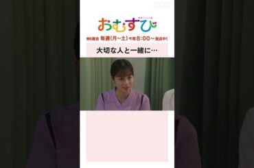 【#橋本環奈】大切な人と一緒に… NHK総合 毎週(月～土)午前8:00～ | #朝ドラおむすび | NHK | #shorts