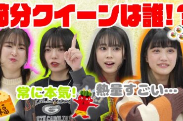 【鬼は外〜、福は内〜】節分にまつわるクイズで、節分クイーンは誰の手に？！