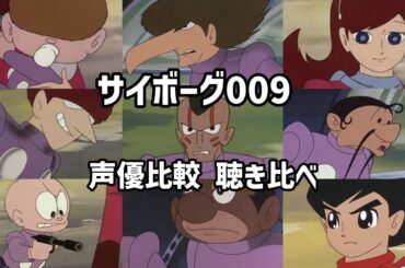【聴き比べ】サイボーグ009　声優比較