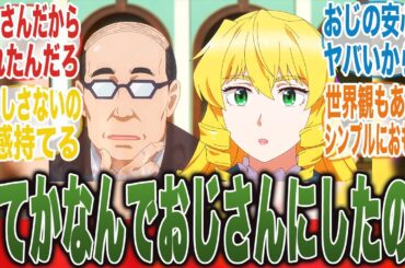 【悪役令嬢転生おじさん】なんでこの漫画は中身をおじさんにしちゃったんだ...？に対するみんなの反応集【新アニメ】【秋アニメ】【切り抜き】【みんなの反応集】【井上和彦】【M・A・O】