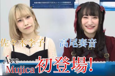 【ガルパ】Ave Mujica初登場！ここちゃんが語る2人ってこんな人！　#ガルパ #mygo #avemujica