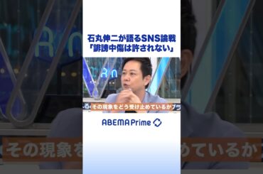 石丸伸二が語るSNS論戦「誹謗中傷は許されない」 #石丸伸二 #アベプラ #shorts