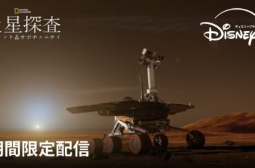 【期間限定フル公開】ナショナル ジオグラフィック 『火星探査：スピリット＆オポチュニティ』(声：佐藤 利奈)｜Disney+ (ディズニープラス）