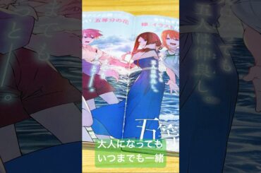 【五等分の花嫁 新婚旅行編】ねぎ先生の描き下ろし【ごとよめ】#五等分の花嫁#ごとよめ#花澤香菜#竹達彩奈#伊藤美来#佐倉綾音#水瀬いのり#中野一花#中野二乃#中野三玖#中野四葉#中野五月#shorts