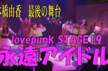 本橋由香ラストステージ『永遠アイドル』