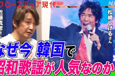 「えっ日本語で歌っていいの？」韓国のテレビで日本の歌が”解禁”され高視聴率を記録 なぜ今？近藤真彦さんの番組出演に密着 非常戒厳で揺れる社会への影響は(語り:安元洋貴)【クロ現】| NHK