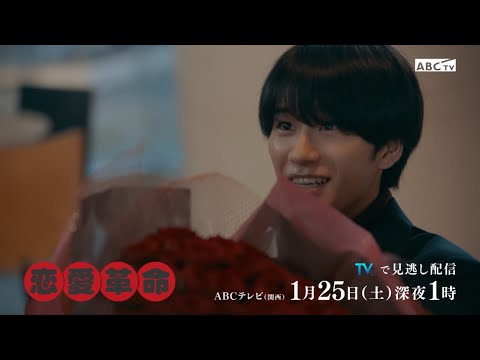 【恋愛革命】3話予告 【恋愛革命】3話予告