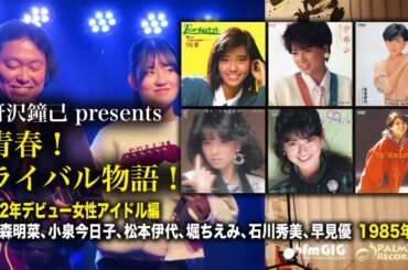 青春！ライバル物語！‘82デビュー女性アイドル編　1985年Vol.1〜中森明菜、小泉今日子、松本伊代、堀ちえみ、石川秀美、早見優