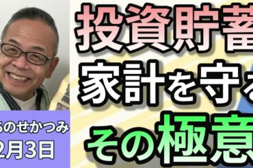 いちのせかつみ 「貯蓄と投資 家系を守る その極意」 ２月３日