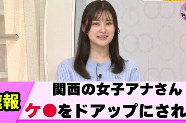 【有能カメラ】女子アナさん 謎の角度で撮られる【ネットの反応】