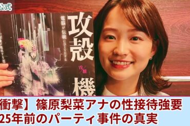 【衝撃】篠原梨菜アナが強要されていた性接待・夜の奉仕の内容がやばい...中居正広が執拗に迫られて同期のアナを生贄に差し出していた真相に言葉を失う！25年前に葬られたパーティ事件の実態とは....